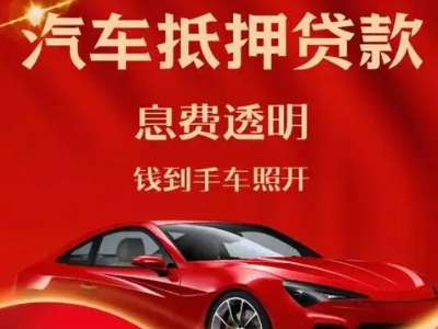 大涌良好口碑的汽车抵押贷款公司推荐