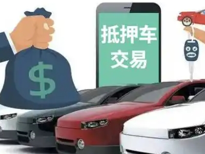 大涌汽车抵押贷款通过率高