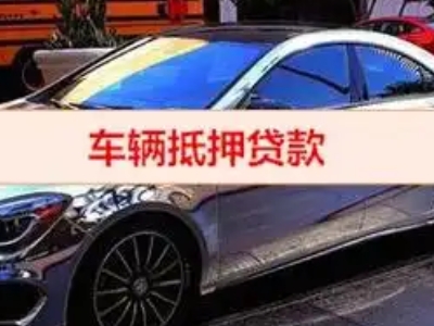 大涌汽车抵押借款的额度如何确定？