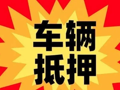 大涌汽车抵押贷款利息一般是多少？
